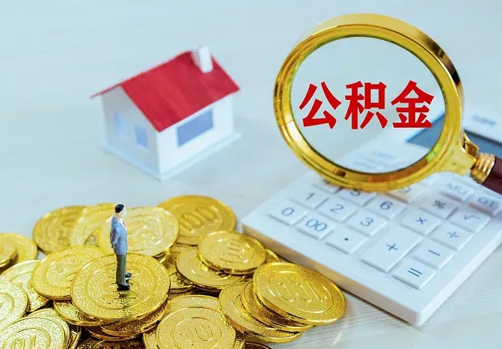 淇县公积金取出（公积金取出怎么办理）