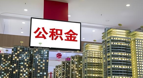 淇县离职了住房公积金可以取来吗（离职了,住房公积金可以取出来吗）